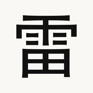 雷 — Chinese character