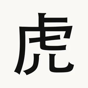 虎 — Chinese character