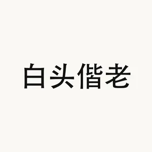 白头偕老 — Chinese phrase