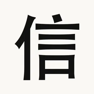 信 — Chinese character