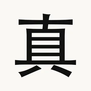 真 — Chinese character