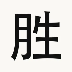 胜 — Chinese character