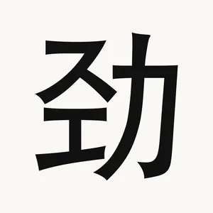 劲 — Chinese character