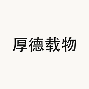 厚德载物 — Chinese phrase