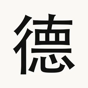 德 — Chinese character