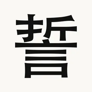 誓 — Chinese character