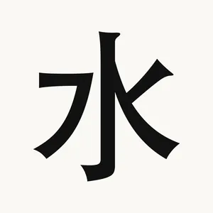 水 — Chinese character