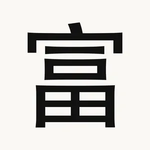富 — Chinese character