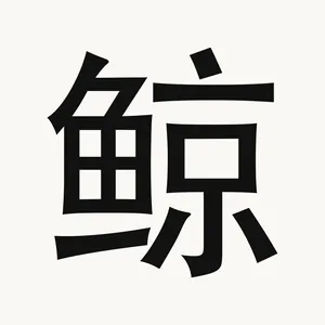 鲸 — Chinese character