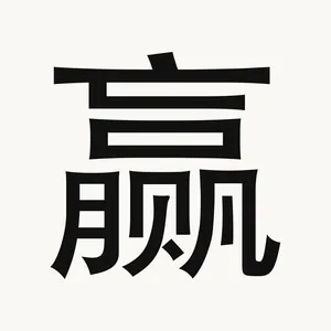 赢 — Chinese character