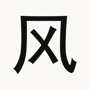 风 — Chinese character