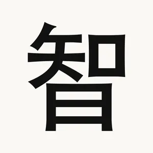 智 — Chinese character