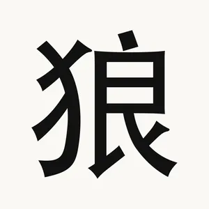 狼 — Chinese character