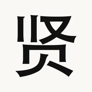 贤 — Chinese character