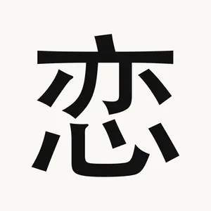 恋 — Chinese character