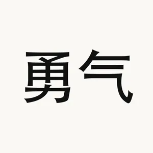勇气 — Chinese phrase