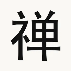 禅 — Chinese character