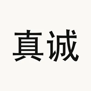 真诚 — Chinese phrase