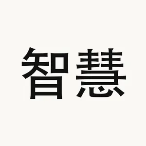 智慧 — Chinese phrase