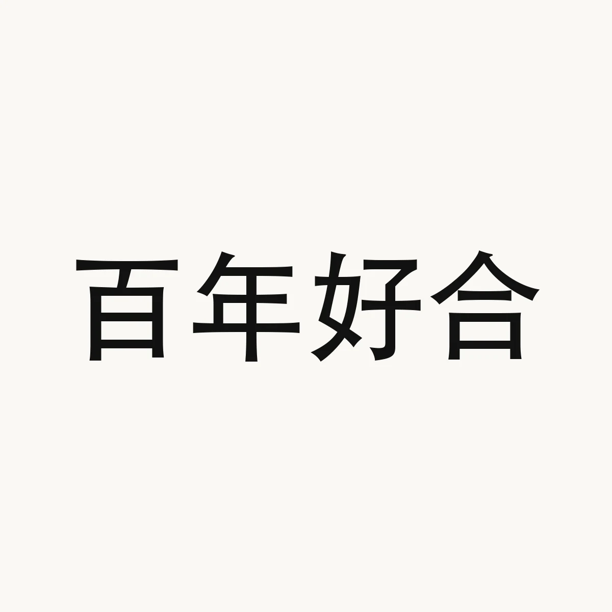 百年好合 — Chinese blessing art, bai3 nian2 hao3 he2, meaning may you live a long and happy life together (wedding greeting)
