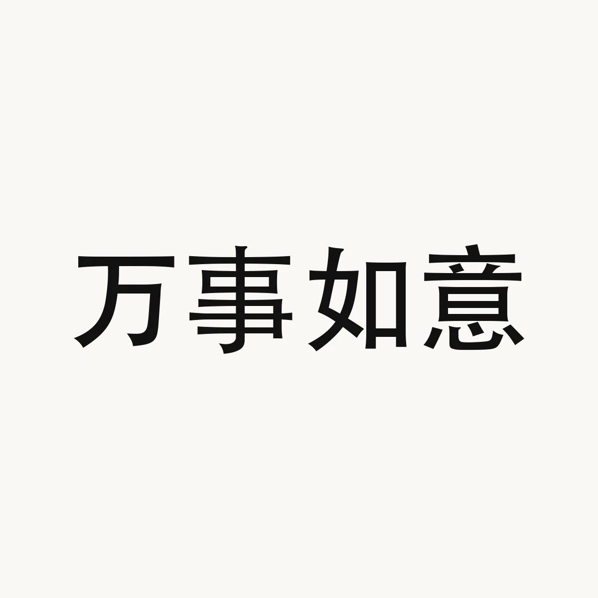 万事如意 — Chinese blessing art, wan4 shi4 ru2 yi4, meaning to have all one's wishes (idiom)