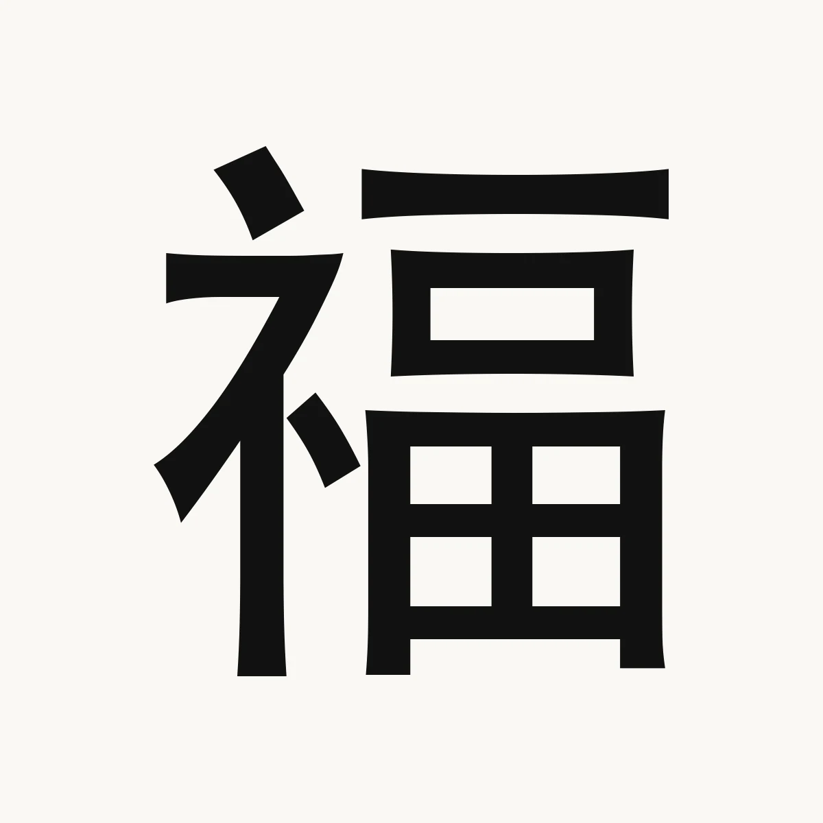 福 — Chinese blessing art, fú, meaning happiness, good fortune, blessing