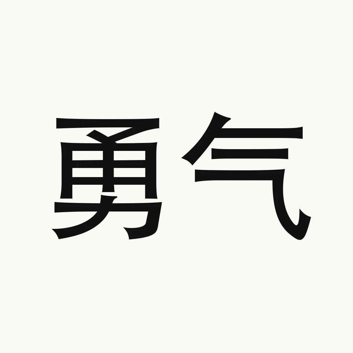 勇气 — Chinese blessing art, yǒng qì, meaning courage