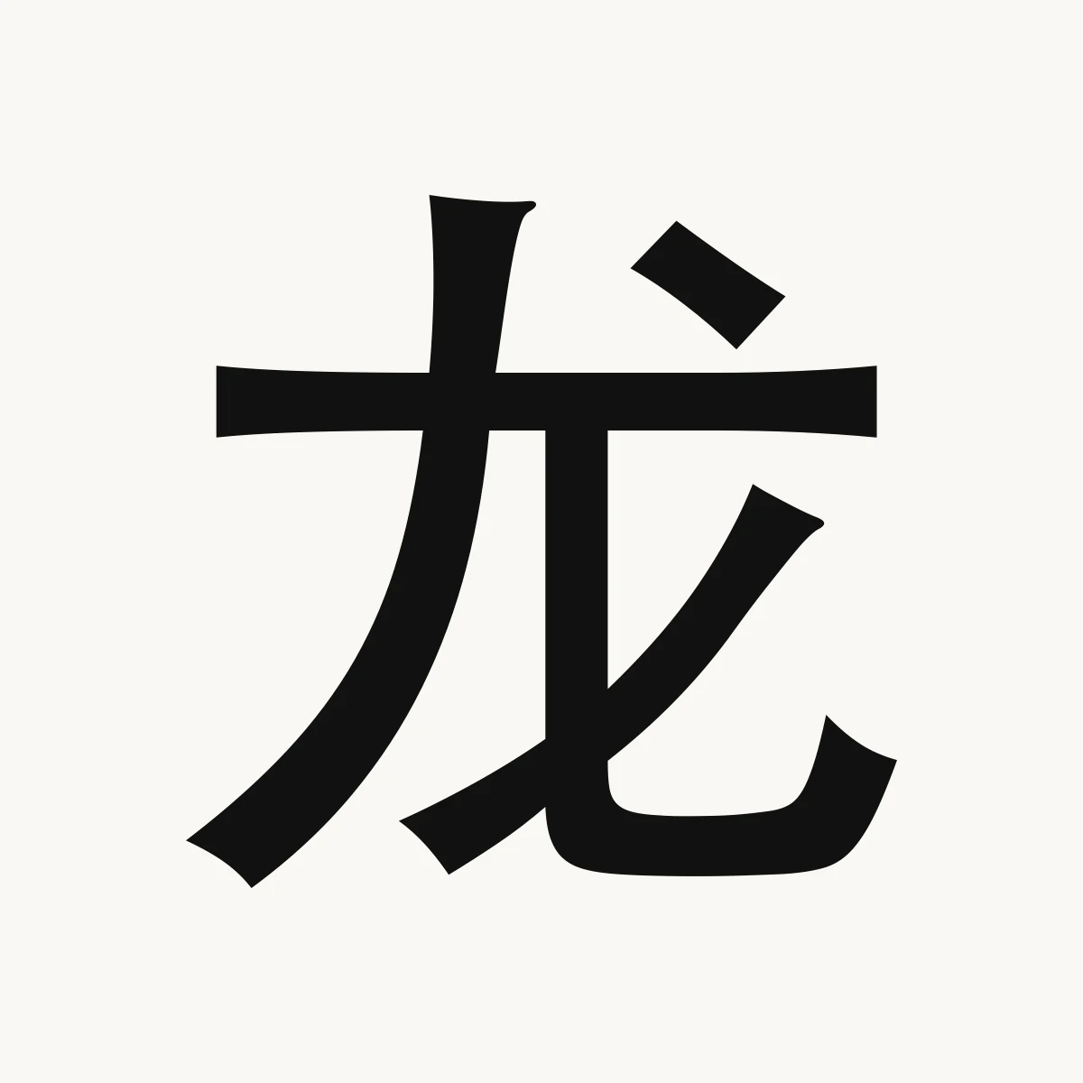 龙 — Chinese blessing art, lóng, meaning dragon; symbolic of emperor