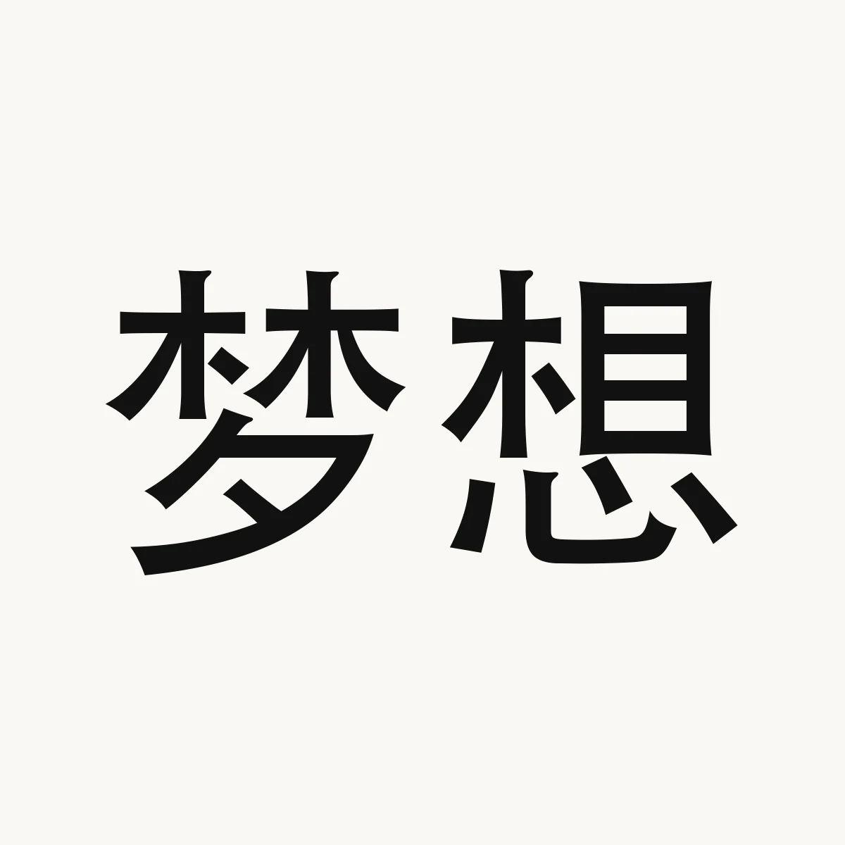 梦想 — Chinese blessing art, mèng xiǎng, meaning (fig.) to dream of