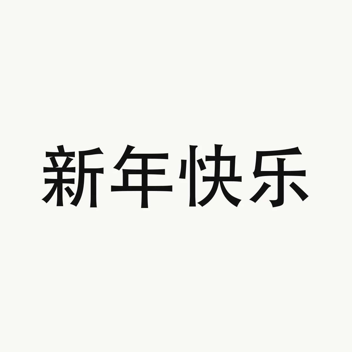 新年快乐 — Chinese blessing art, xin1 nian2 kuai4 le4, meaning Happy New Year!