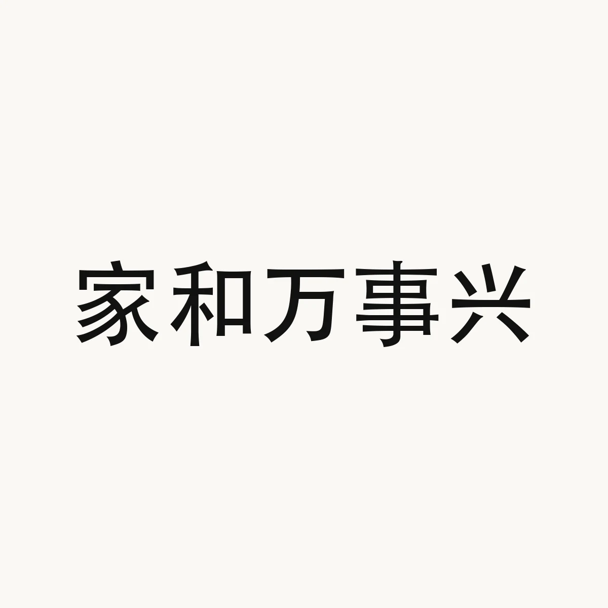 家和万事兴 — Chinese blessing art, jia1 he2 wan4 shi4 xing1, meaning if the family lives in harmony all affairs will prosper (idiom)