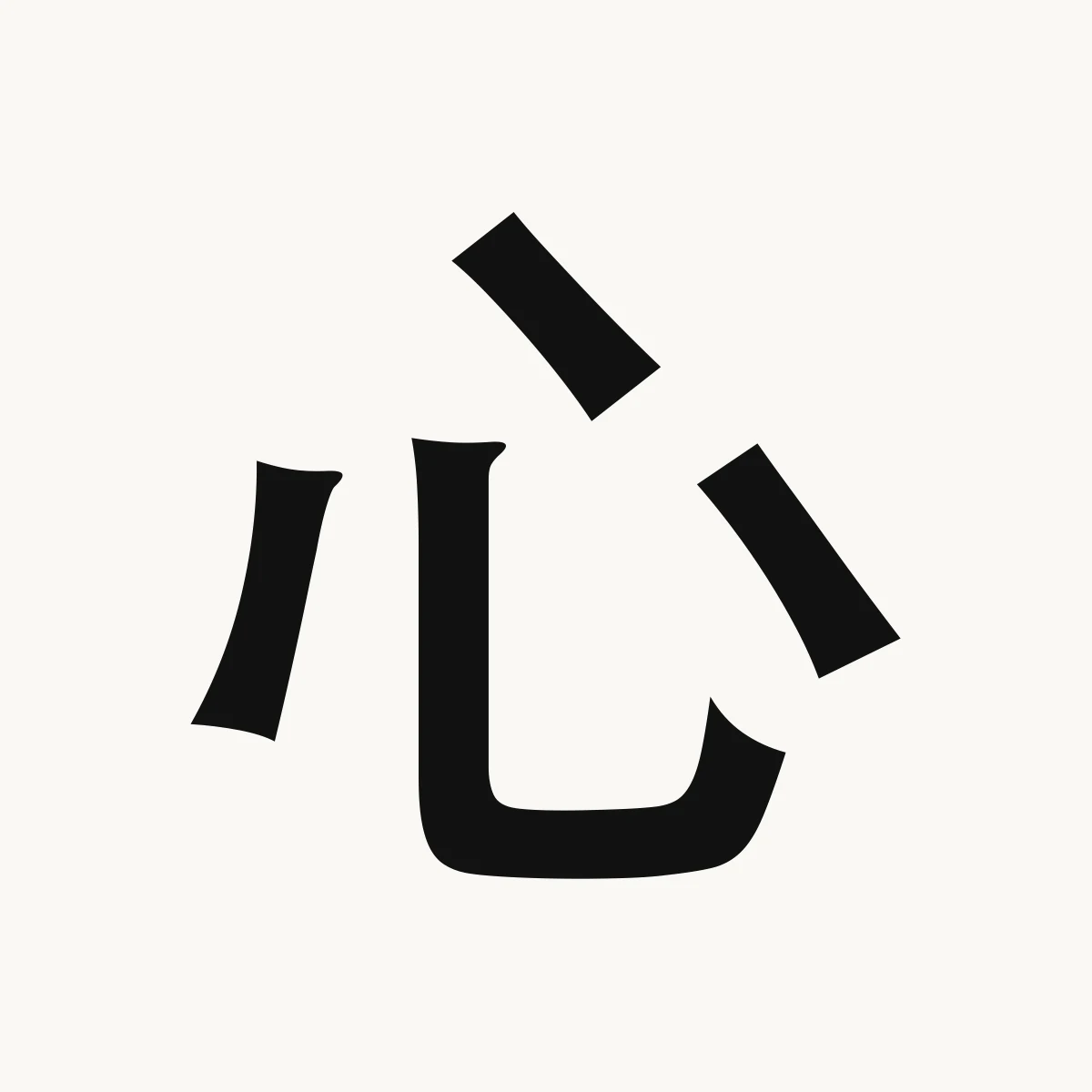 心 — Chinese blessing art, xīn, meaning heart; mind, intelligence; soul; 5th lunar mansion, determinative star α Scorpii (Antares)