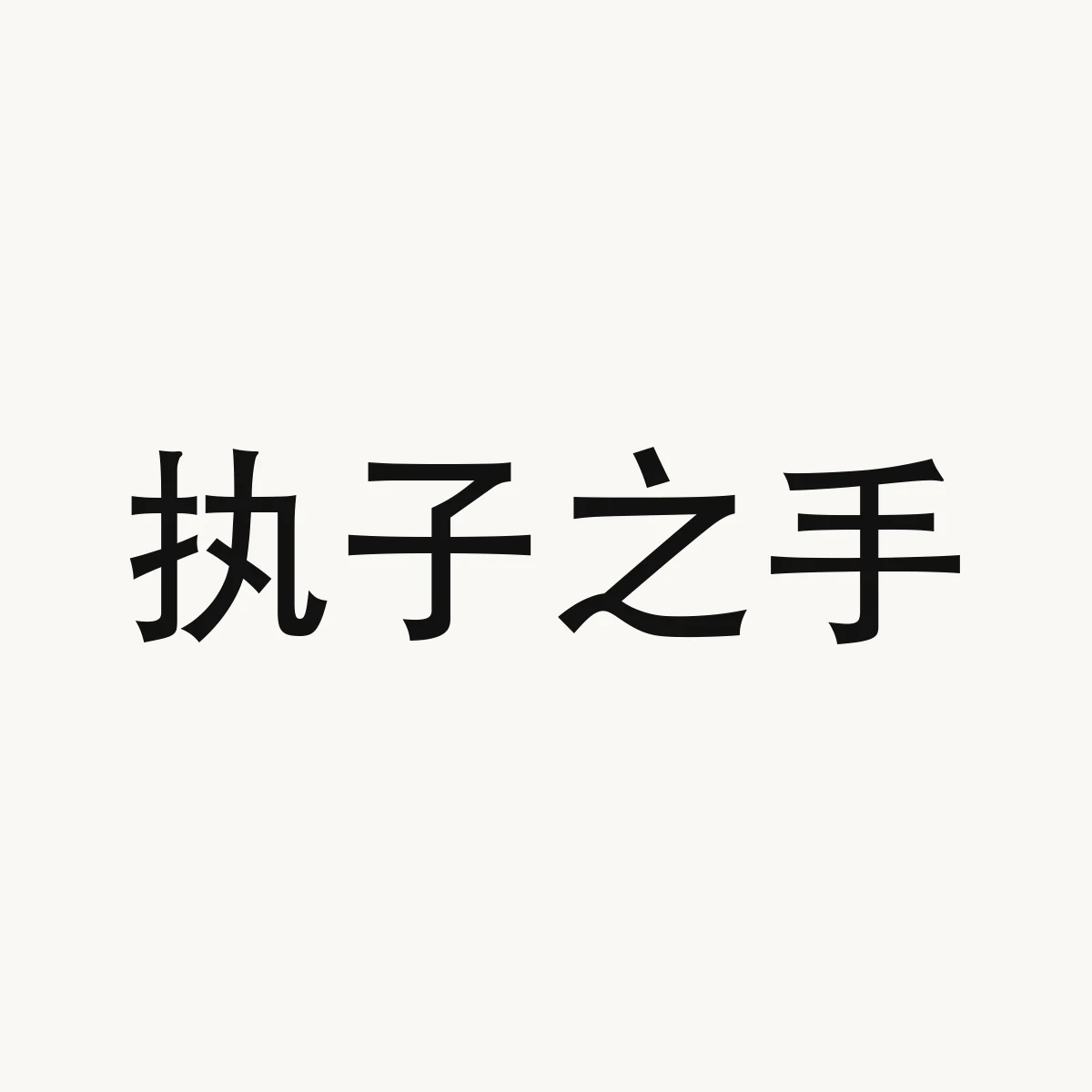 执子之手 — Chinese blessing art, 