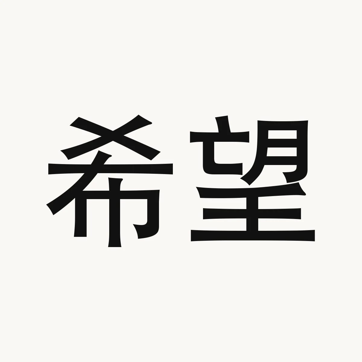 希望 — Chinese blessing art, xī wàng, meaning to hope