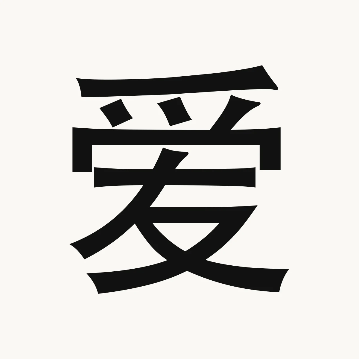 爱 — Chinese blessing art, ài, meaning love, be fond of, like