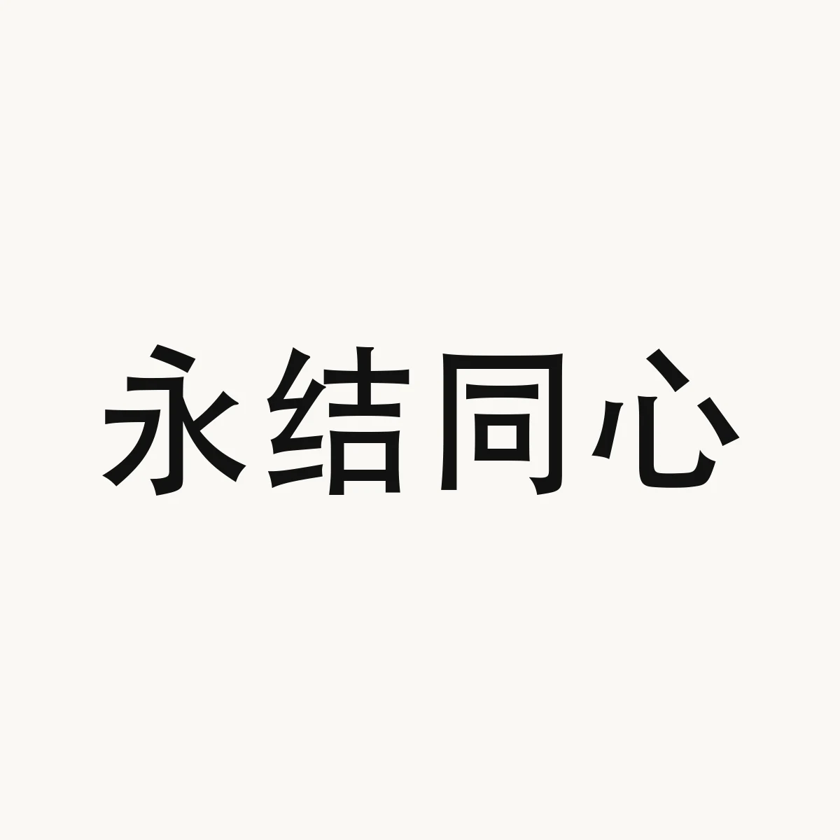 永结同心 — Chinese blessing art, 