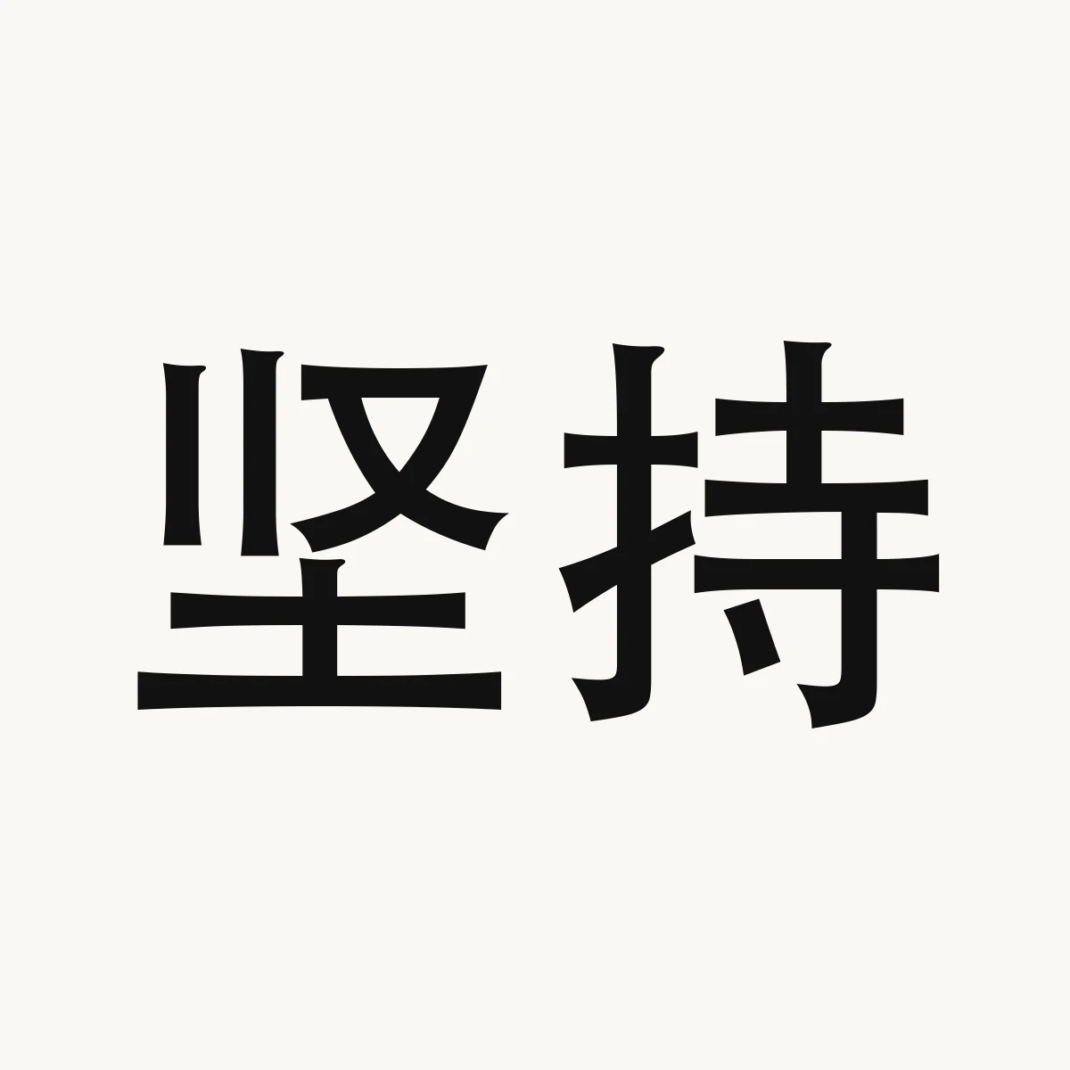 坚持 — Chinese blessing art, jiān chí, meaning to persevere with