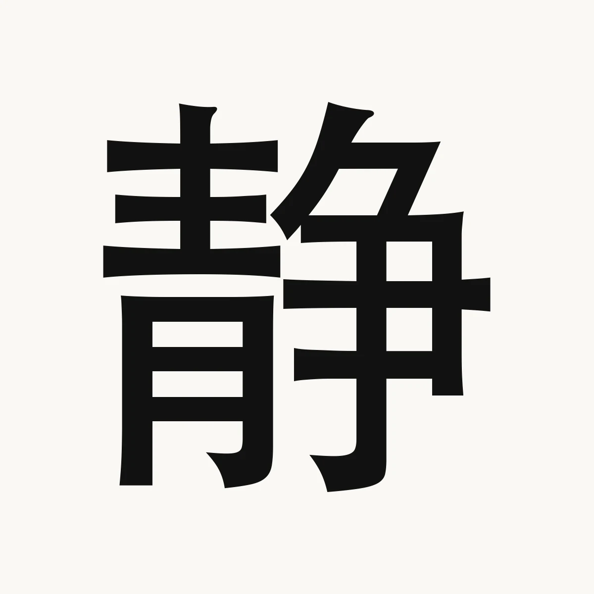 静 — Chinese blessing art, jìng, meaning quiet, still, motionless; gentle