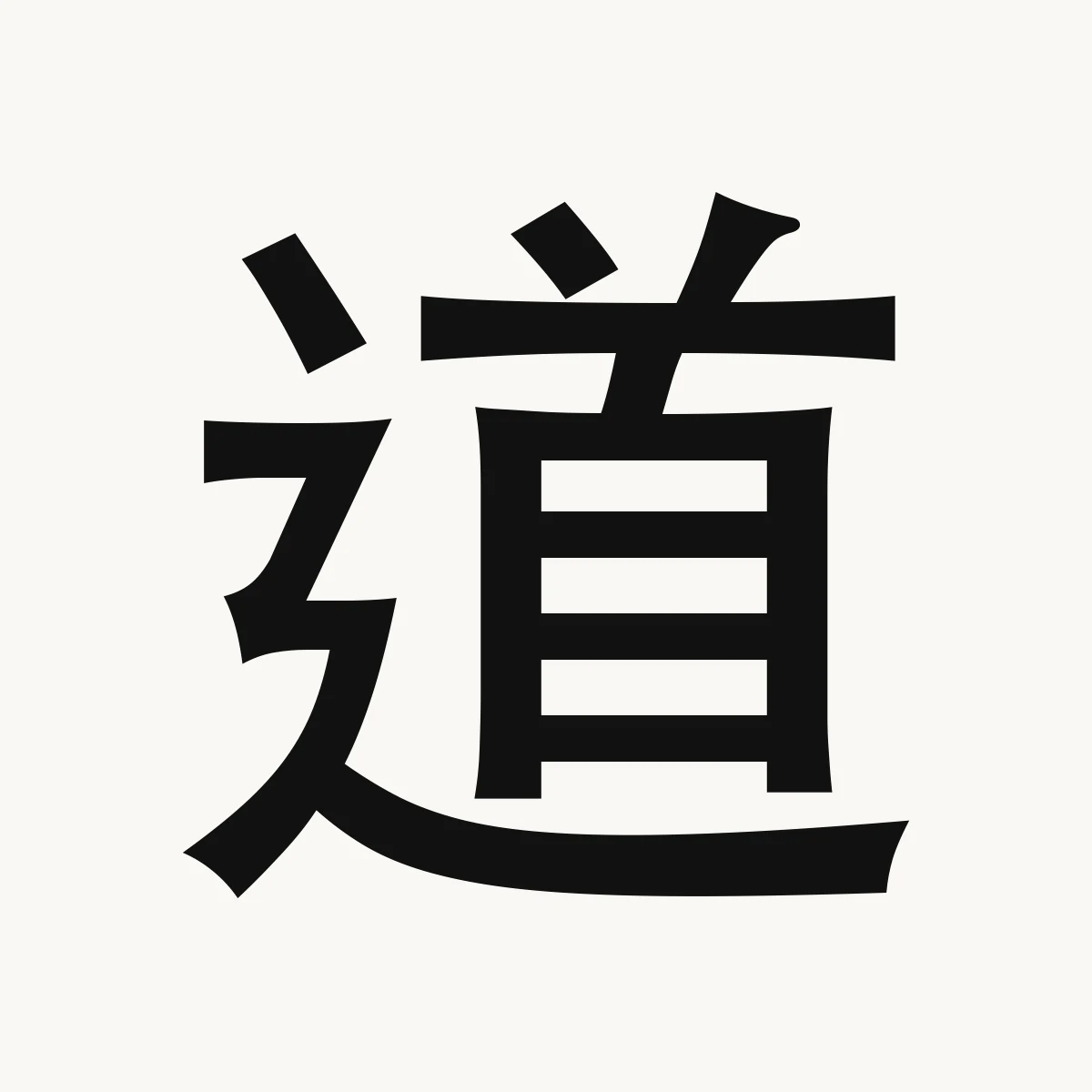 道 — Chinese blessing art, dào, meaning path, road, street; method, way