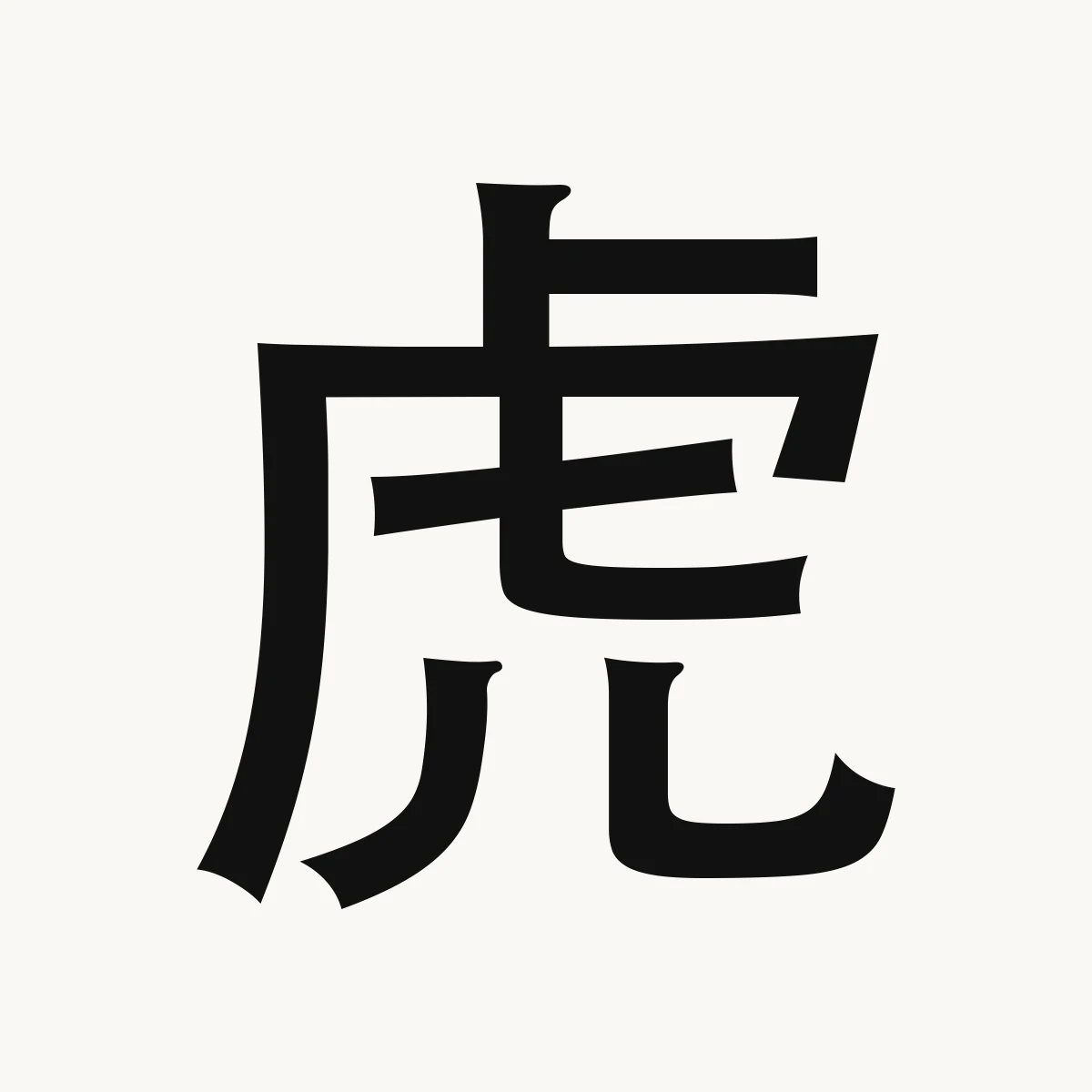 虎 — Chinese blessing art, hǔ, meaning tiger; brave, fierce; surname