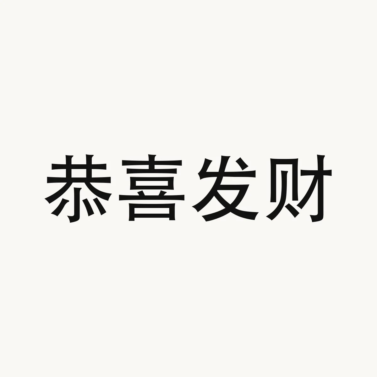 恭喜发财 — Chinese blessing art, gong1 xi3 fa1 cai2, meaning May you have a prosperous New Year! (New Year's greeting)