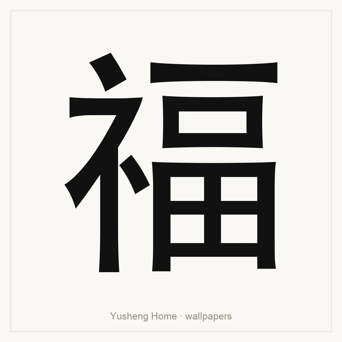 福 — Chinese blessing art