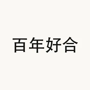 百年好合 — Chinese phrase