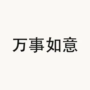 万事如意 — Chinese phrase