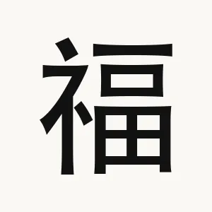 福 — Chinese character