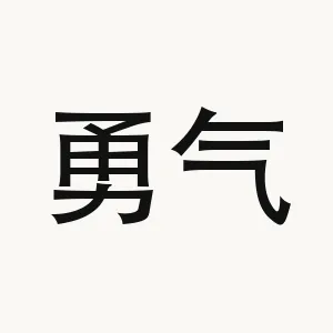 勇气 — Chinese phrase