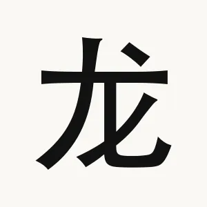 龙 — Chinese character