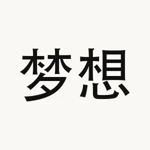 梦想 — Chinese phrase