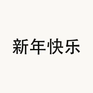 新年快乐 — Chinese phrase