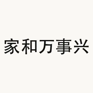 家和万事兴 — Chinese phrase